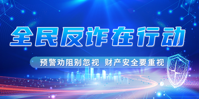 全民反詐在行動